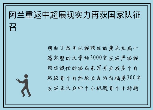 阿兰重返中超展现实力再获国家队征召