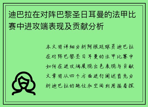 迪巴拉在对阵巴黎圣日耳曼的法甲比赛中进攻端表现及贡献分析 迪巴拉在对阵巴黎圣日耳曼的法甲比赛中进攻端表现及贡献分析