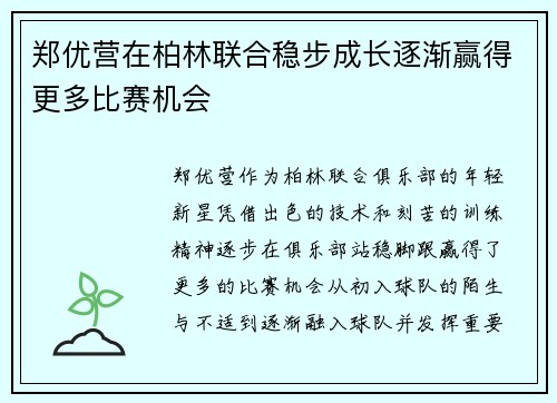 郑优营在柏林联合稳步成长逐渐赢得更多比赛机会 郑优营在柏林联合稳步成长逐渐赢得更多比赛机会