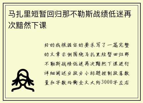 马扎里短暂回归那不勒斯战绩低迷再次黯然下课 马扎里短暂回归那不勒斯战绩低迷再次黯然下课