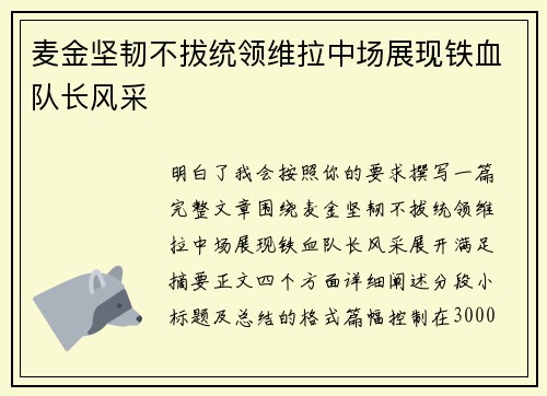 麦金坚韧不拔统领维拉中场展现铁血队长风采