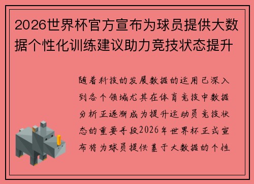 2026世界杯官方宣布为球员提供大数据个性化训练建议助力竞技状态提升 2026世界杯官方宣布为球员提供大数据个性化训练建议助力竞技状态提升