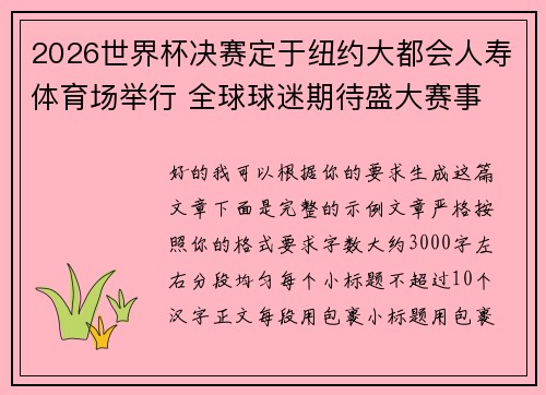 2026世界杯决赛定于纽约大都会人寿体育场举行 全球球迷期待盛大赛事