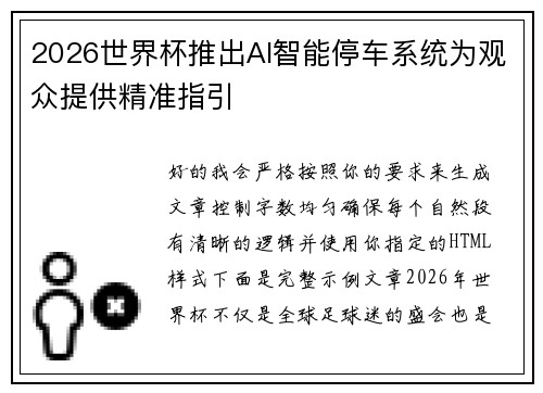 2026世界杯推出AI智能停车系统为观众提供精准指引