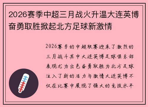 2026赛季中超三月战火升温大连英博奋勇取胜掀起北方足球新激情