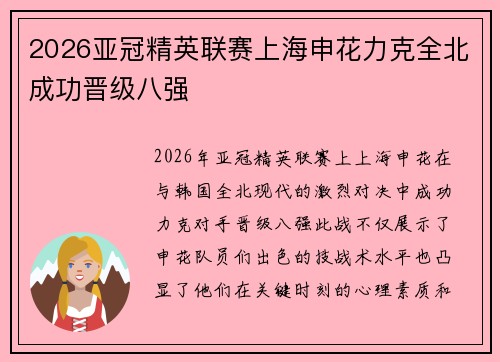 2026亚冠精英联赛上海申花力克全北成功晋级八强 2026亚冠精英联赛上海申花力克全北成功晋级八强