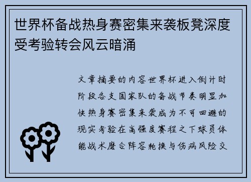 世界杯备战热身赛密集来袭板凳深度受考验转会风云暗涌 世界杯备战热身赛密集来袭板凳深度受考验转会风云暗涌