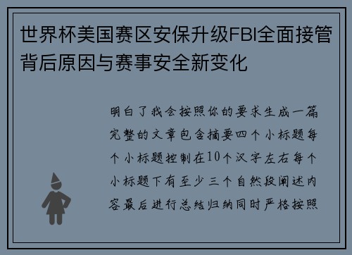 世界杯美国赛区安保升级FBI全面接管背后原因与赛事安全新变化
