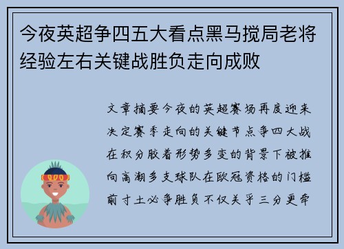 今夜英超争四五大看点黑马搅局老将经验左右关键战胜负走向成败