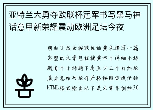 亚特兰大勇夺欧联杯冠军书写黑马神话意甲新荣耀震动欧洲足坛今夜 亚特兰大勇夺欧联杯冠军书写黑马神话意甲新荣耀震动欧洲足坛今夜
