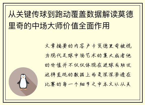 从关键传球到跑动覆盖数据解读莫德里奇的中场大师价值全面作用 从关键传球到跑动覆盖数据解读莫德里奇的中场大师价值全面作用