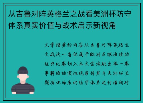 从吉鲁对阵英格兰之战看美洲杯防守体系真实价值与战术启示新视角