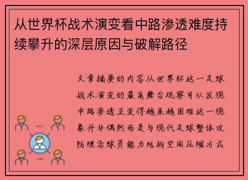 从世界杯战术演变看中路渗透难度持续攀升的深层原因与破解路径