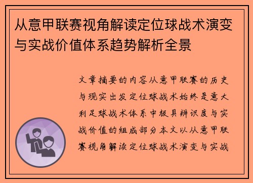 从意甲联赛视角解读定位球战术演变与实战价值体系趋势解析全景 从意甲联赛视角解读定位球战术演变与实战价值体系趋势解析全景
