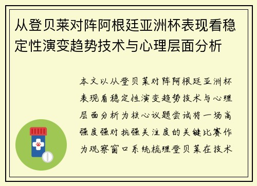从登贝莱对阵阿根廷亚洲杯表现看稳定性演变趋势技术与心理层面分析