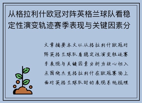 从格拉利什欧冠对阵英格兰球队看稳定性演变轨迹赛季表现与关键因素分析 从格拉利什欧冠对阵英格兰球队看稳定性演变轨迹赛季表现与关键因素分析