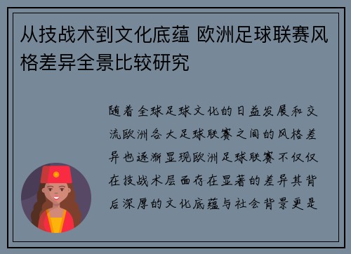 从技战术到文化底蕴 欧洲足球联赛风格差异全景比较研究
