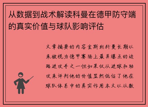 从数据到战术解读科曼在德甲防守端的真实价值与球队影响评估