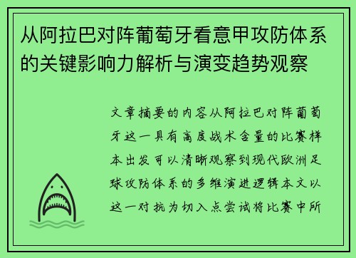 从阿拉巴对阵葡萄牙看意甲攻防体系的关键影响力解析与演变趋势观察