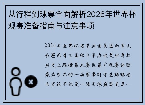 从行程到球票全面解析2026年世界杯观赛准备指南与注意事项