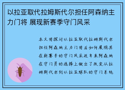 以拉亚取代拉姆斯代尔担任阿森纳主力门将 展现新赛季守门风采