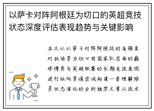 以萨卡对阵阿根廷为切口的英超竞技状态深度评估表现趋势与关键影响