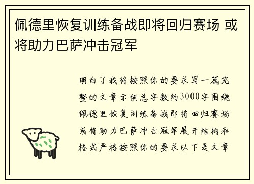佩德里恢复训练备战即将回归赛场 或将助力巴萨冲击冠军