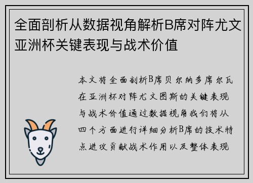 全面剖析从数据视角解析B席对阵尤文亚洲杯关键表现与战术价值 全面剖析从数据视角解析B席对阵尤文亚洲杯关键表现与战术价值