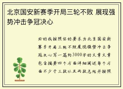 北京国安新赛季开局三轮不败 展现强势冲击争冠决心 北京国安新赛季开局三轮不败 展现强势冲击争冠决心