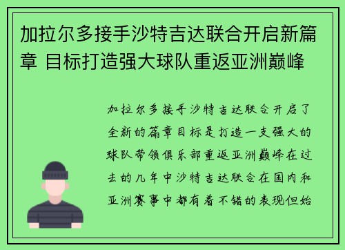 加拉尔多接手沙特吉达联合开启新篇章 目标打造强大球队重返亚洲巅峰 加拉尔多接手沙特吉达联合开启新篇章 目标打造强大球队重返亚洲巅峰