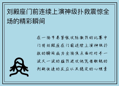 刘殿座门前连续上演神级扑救震惊全场的精彩瞬间