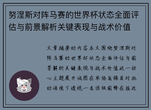 努涅斯对阵马赛的世界杯状态全面评估与前景解析关键表现与战术价值