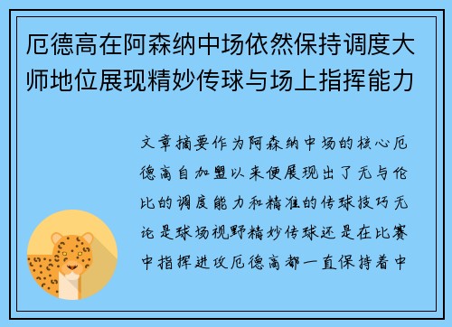 厄德高在阿森纳中场依然保持调度大师地位展现精妙传球与场上指挥能力
