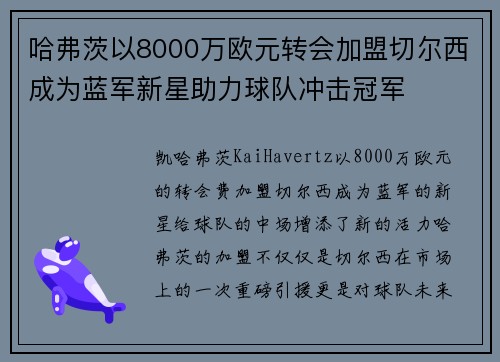 哈弗茨以8000万欧元转会加盟切尔西成为蓝军新星助力球队冲击冠军 哈弗茨以8000万欧元转会加盟切尔西成为蓝军新星助力球队冲击冠军