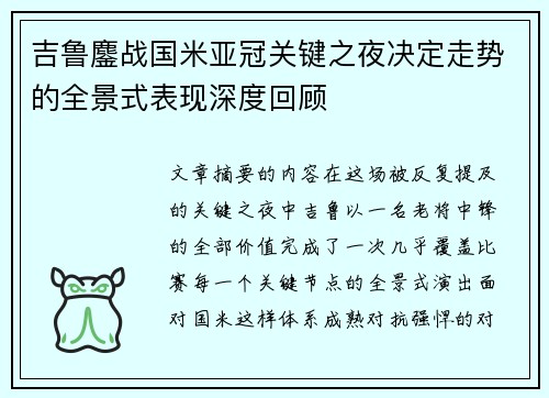 吉鲁鏖战国米亚冠关键之夜决定走势的全景式表现深度回顾