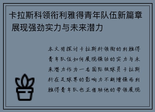 卡拉斯科领衔利雅得青年队伍新篇章 展现强劲实力与未来潜力