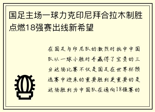国足主场一球力克印尼拜合拉木制胜点燃18强赛出线新希望