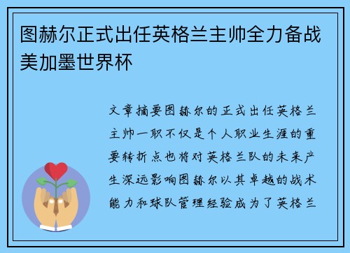 图赫尔正式出任英格兰主帅全力备战美加墨世界杯 图赫尔正式出任英格兰主帅全力备战美加墨世界杯