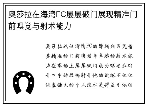 奥莎拉在海湾FC屡屡破门展现精准门前嗅觉与射术能力 奥莎拉在海湾FC屡屡破门展现精准门前嗅觉与射术能力