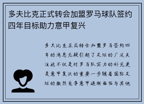 多夫比克正式转会加盟罗马球队签约四年目标助力意甲复兴 多夫比克正式转会加盟罗马球队签约四年目标助力意甲复兴