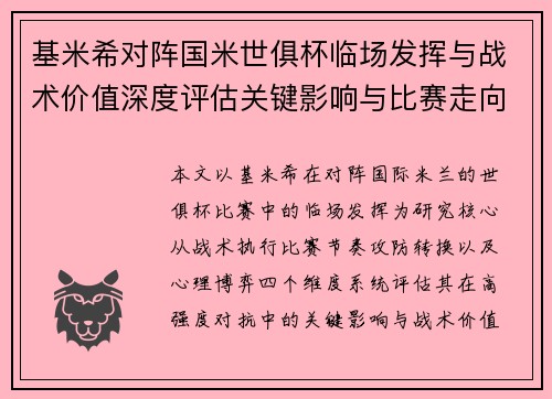 基米希对阵国米世俱杯临场发挥与战术价值深度评估关键影响与比赛走向
