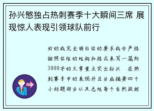 孙兴慜独占热刺赛季十大瞬间三席 展现惊人表现引领球队前行