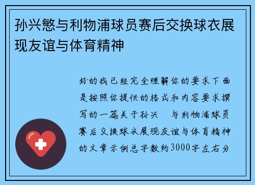 孙兴慜与利物浦球员赛后交换球衣展现友谊与体育精神