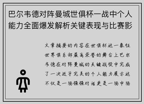 巴尔韦德对阵曼城世俱杯一战中个人能力全面爆发解析关键表现与比赛影响力