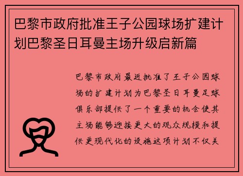 巴黎市政府批准王子公园球场扩建计划巴黎圣日耳曼主场升级启新篇