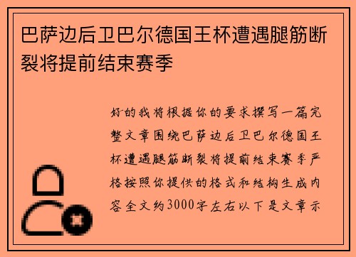 巴萨边后卫巴尔德国王杯遭遇腿筋断裂将提前结束赛季