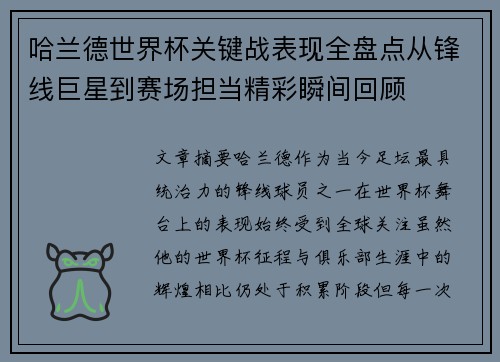 哈兰德世界杯关键战表现全盘点从锋线巨星到赛场担当精彩瞬间回顾
