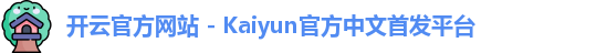 开云官方网站 - Kaiyun官方中文首发平台